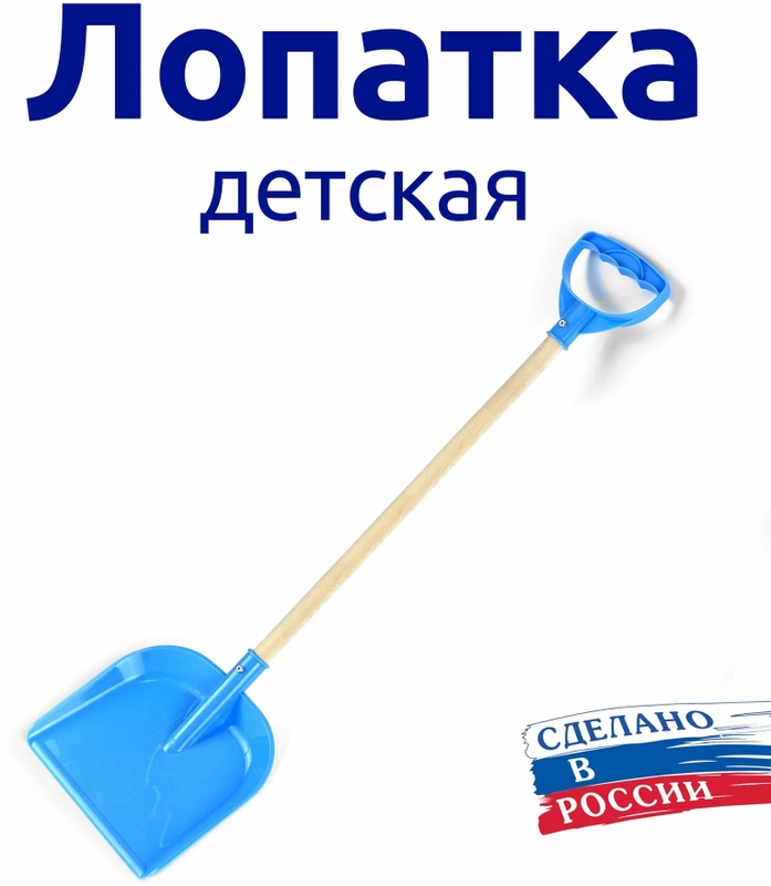 Лопатка детская для снега и песка с деревянным черенком с ручкой 80 мс ( + - 5см )