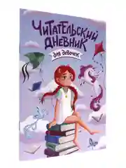 Читательский дневник А5 48 стр. для девочек, для мальчиков. Проф-Пресс