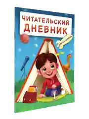Читательский дневник А5 48 стр. для девочек, для мальчиков. Проф-Пресс