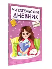 Читательский дневник А5 48 стр. для девочек, для мальчиков. Проф-Пресс