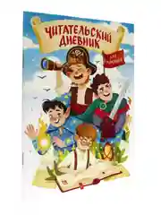 Читательский дневник А5 48 стр. для девочек, для мальчиков. Проф-Пресс