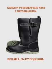Сапоги рабочие на искус.меху 4218 ПУ/ПУ подошве с металлическим подноском