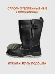 Сапоги рабочие на искус.меху 4218 ПУ/ПУ подошве с металлическим подноском