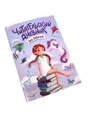Аметистовый читательский дневник А5 48 стр. для девочек, для мальчиков. Проф-Пресс