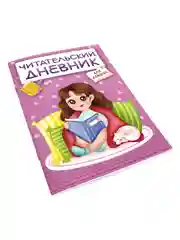 Аметистовый читательский дневник А5 48 стр. для девочек, для мальчиков. Проф-Пресс