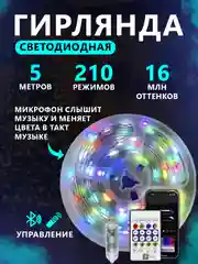 Светодиодная лента, гирлянда, 5 м, с пультом ДУ, синхронизация с телефоном