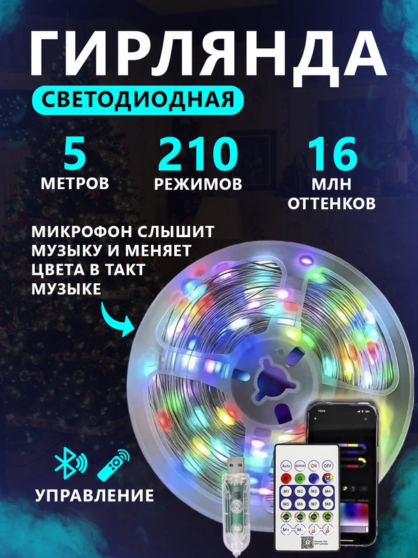 Светодиодная лента, гирлянда, 5 м, с пультом ДУ, синхронизация с телефоном