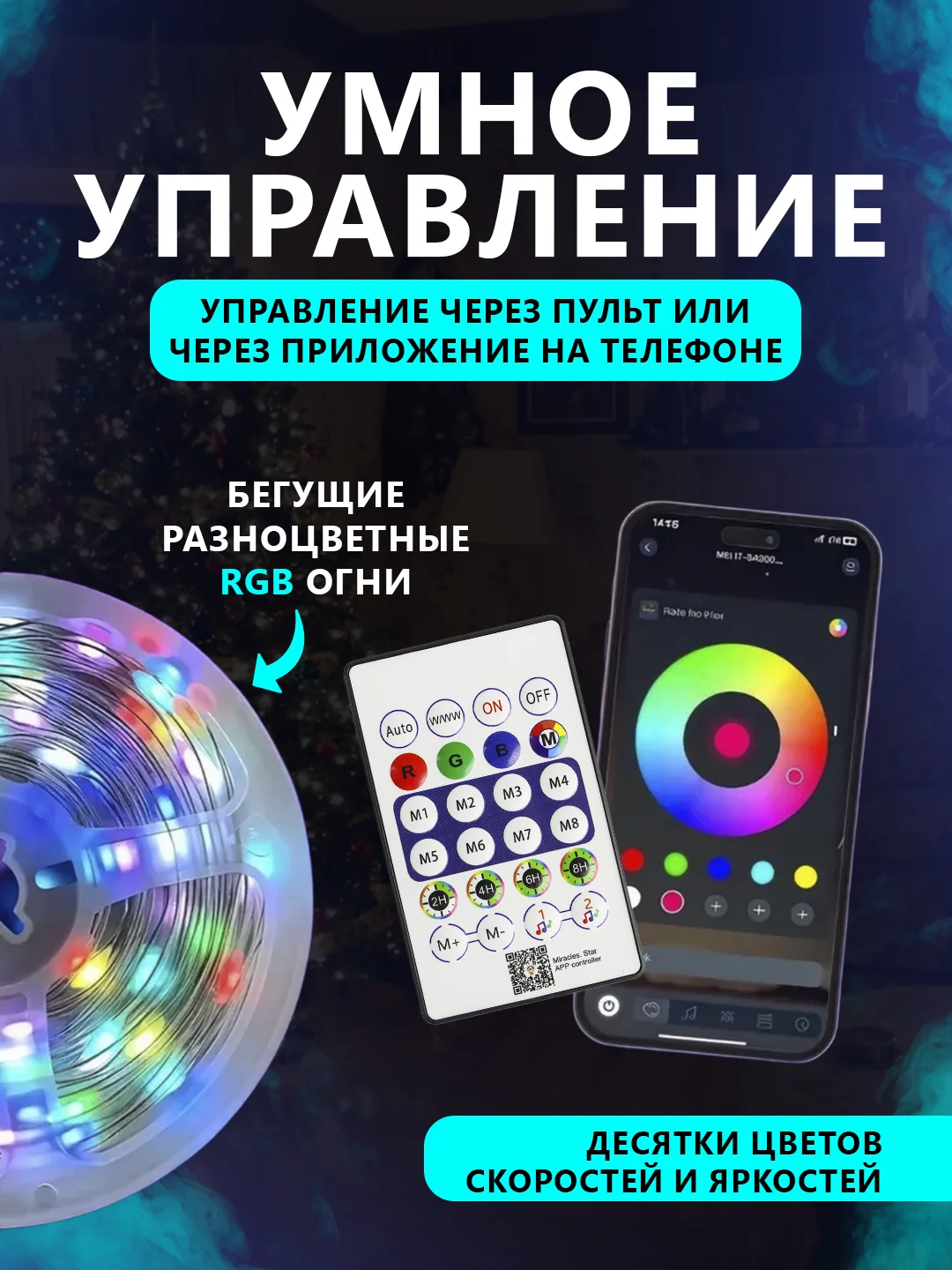 Светодиодная лента, гирлянда, 5 м, с пультом ДУ, синхронизация с телефоном