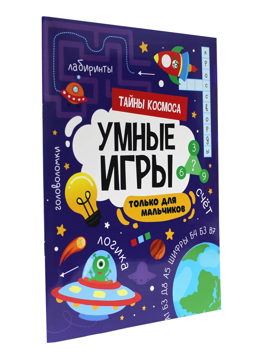 Фиолетовый книга брошюра с заданиями "Умные игры для мальчиков" А4 16 стр. Проф-Пресс