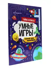 Фиолетовый книга брошюра с заданиями "Умные игры для мальчиков" А4 16 стр. Проф-Пресс