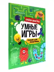 Зеленый книга брошюра с заданиями "Умные игры для мальчиков" А4 16 стр. Проф-Пресс