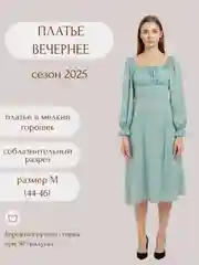 Мятный платье вечернее с разрезом в горох