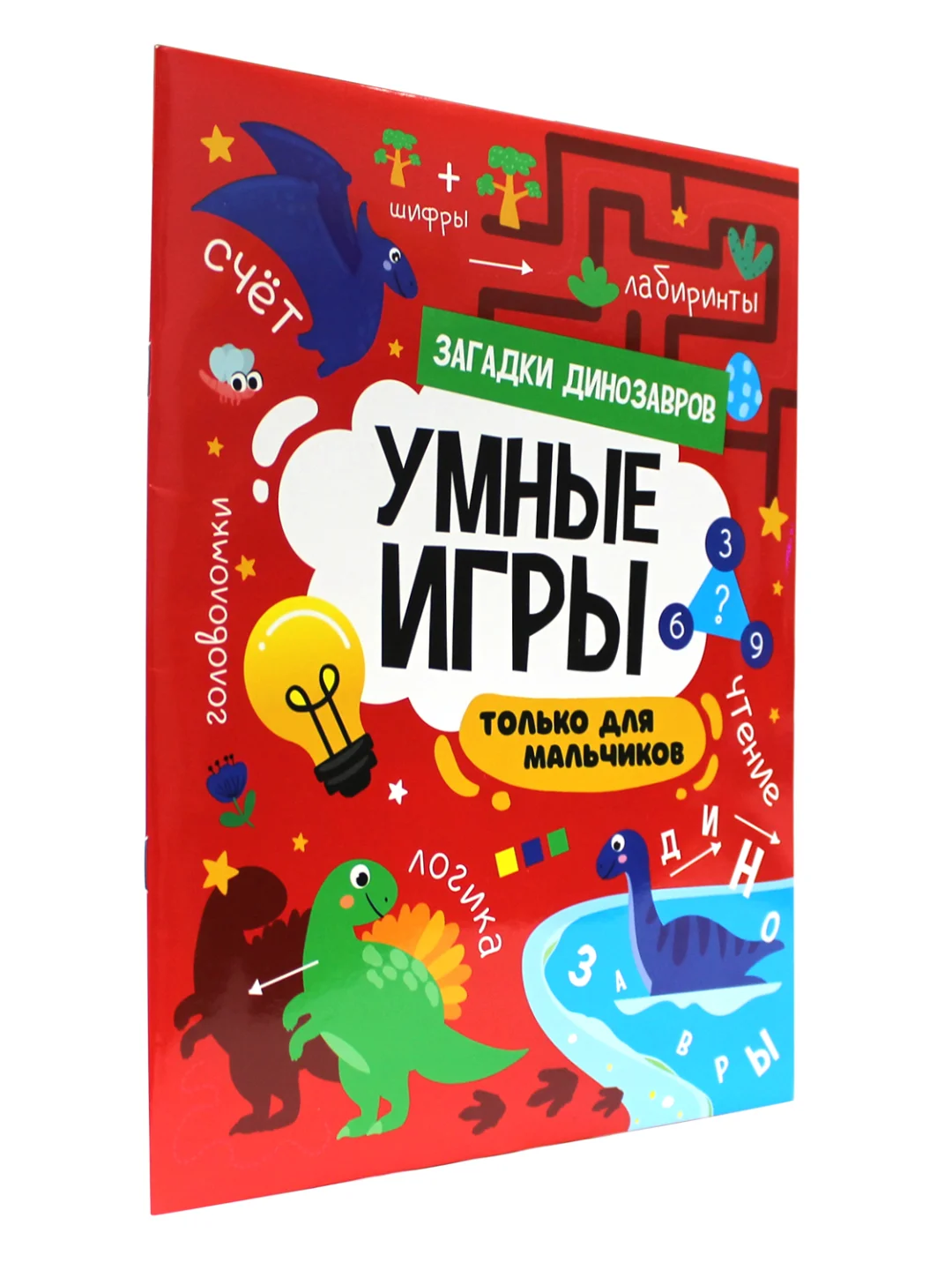 Книга брошюра с заданиями "Умные игры для мальчиков" А4 16 стр. Проф-Пресс