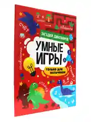 Книга брошюра с заданиями "Умные игры для мальчиков" А4 16 стр. Проф-Пресс