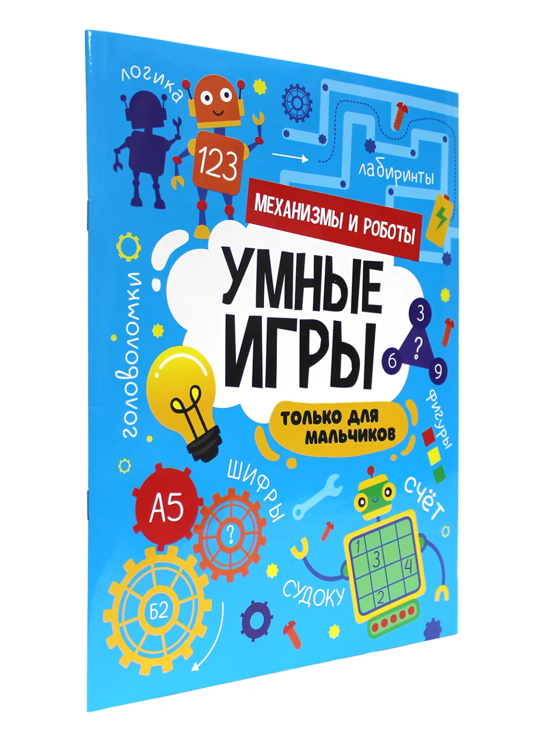 Книга брошюра с заданиями "Умные игры для мальчиков" А4 16 стр. Проф-Пресс