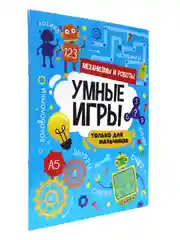 Книга брошюра с заданиями "Умные игры для мальчиков" А4 16 стр. Проф-Пресс