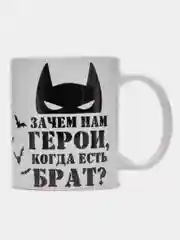 Кружка в подарок брату, 4 вида
