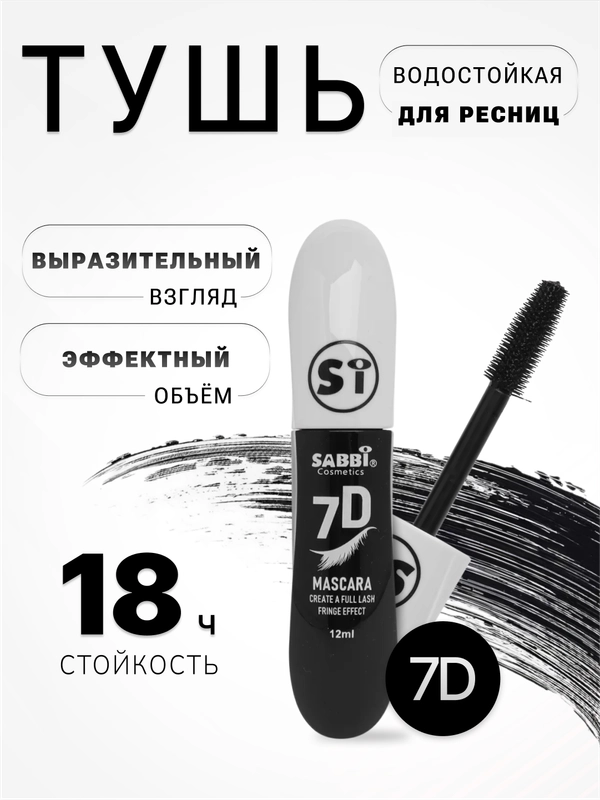 Тушь для ресниц черная, с эффектом объема и удлинения