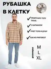 Рубашка в клетку