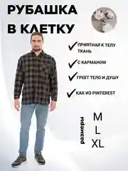 Рубашка в клетку