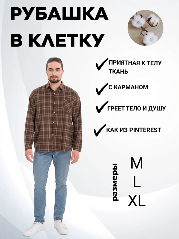 Рубашка в клетку