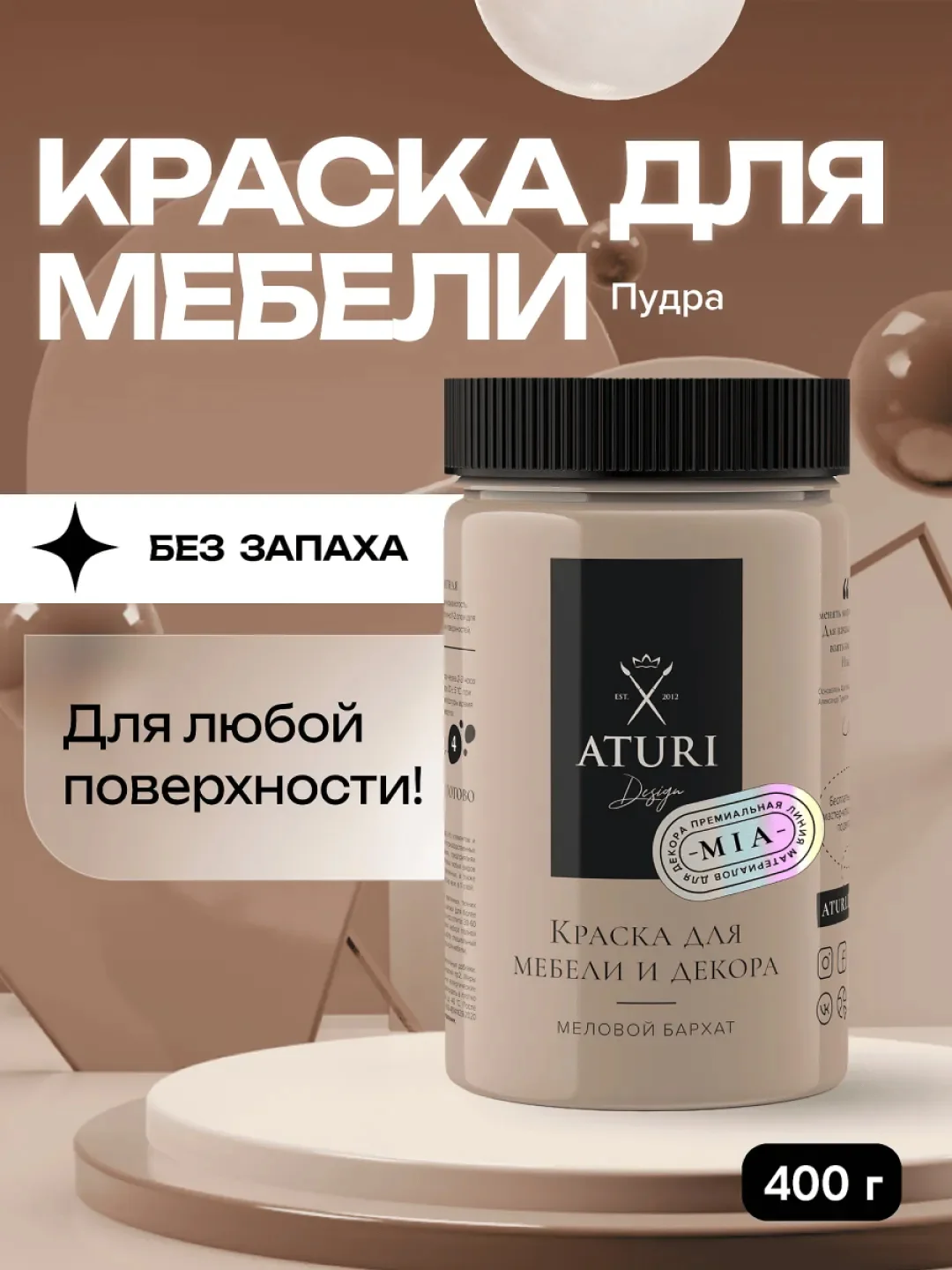Бежевый краска для мебели Mia Меловой Бархат от Aturi Design,без запаха,матовая 0,4 Пудра