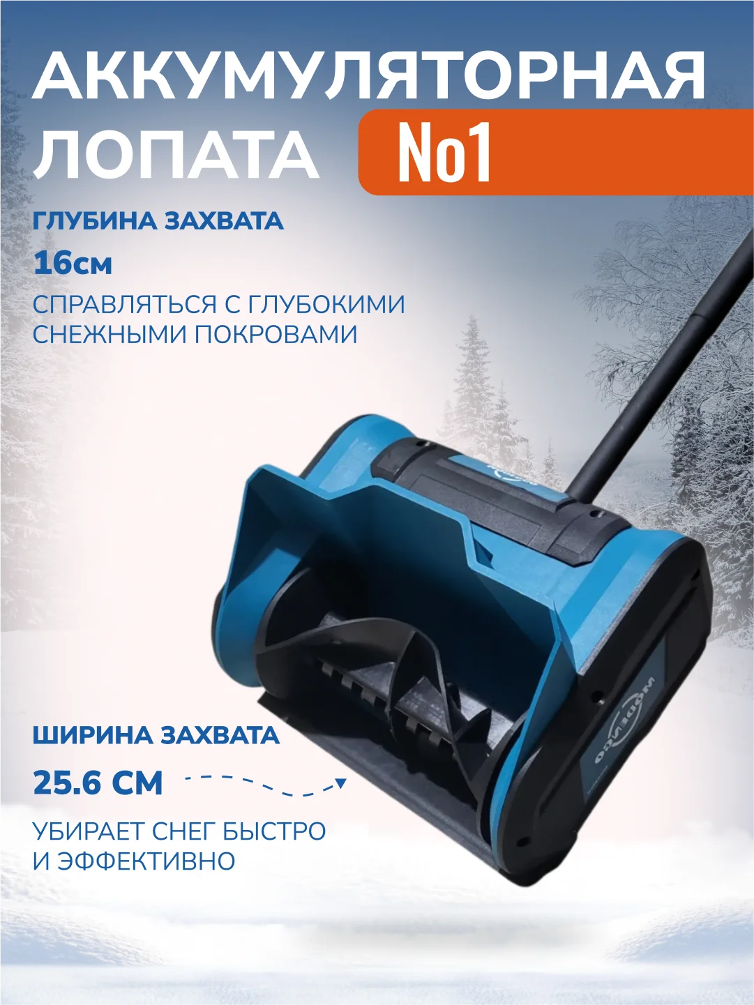 Снегоуборщик аккумуляторный, электрическая аккумуляторная лопата для снега