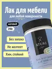 Прозрачный лак сополимерный Aturi Design Mia для мебели и декора, безцветный, матовый, 290гр