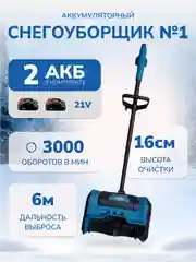 Снегоуборщик аккумуляторный, электрическая аккумуляторная лопата для снега