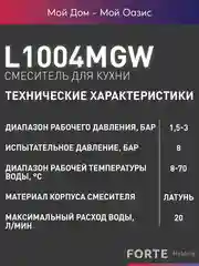 Серебряный смеситель "Oasis" L1004MGW