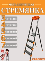Стремянка, лестница "Nika" металлическая, прочная от 3х до 7-ми ступеней PREMIUM