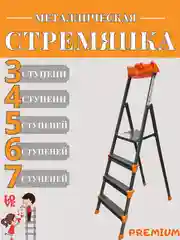 Стремянка, лестница "Nika" металлическая, прочная от 3х до 7-ми ступеней PREMIUM