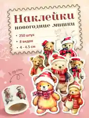 Бежевый наклейки новогодние 250 шт, стикеры, наклейки детские, Дед мороз, Снеговик