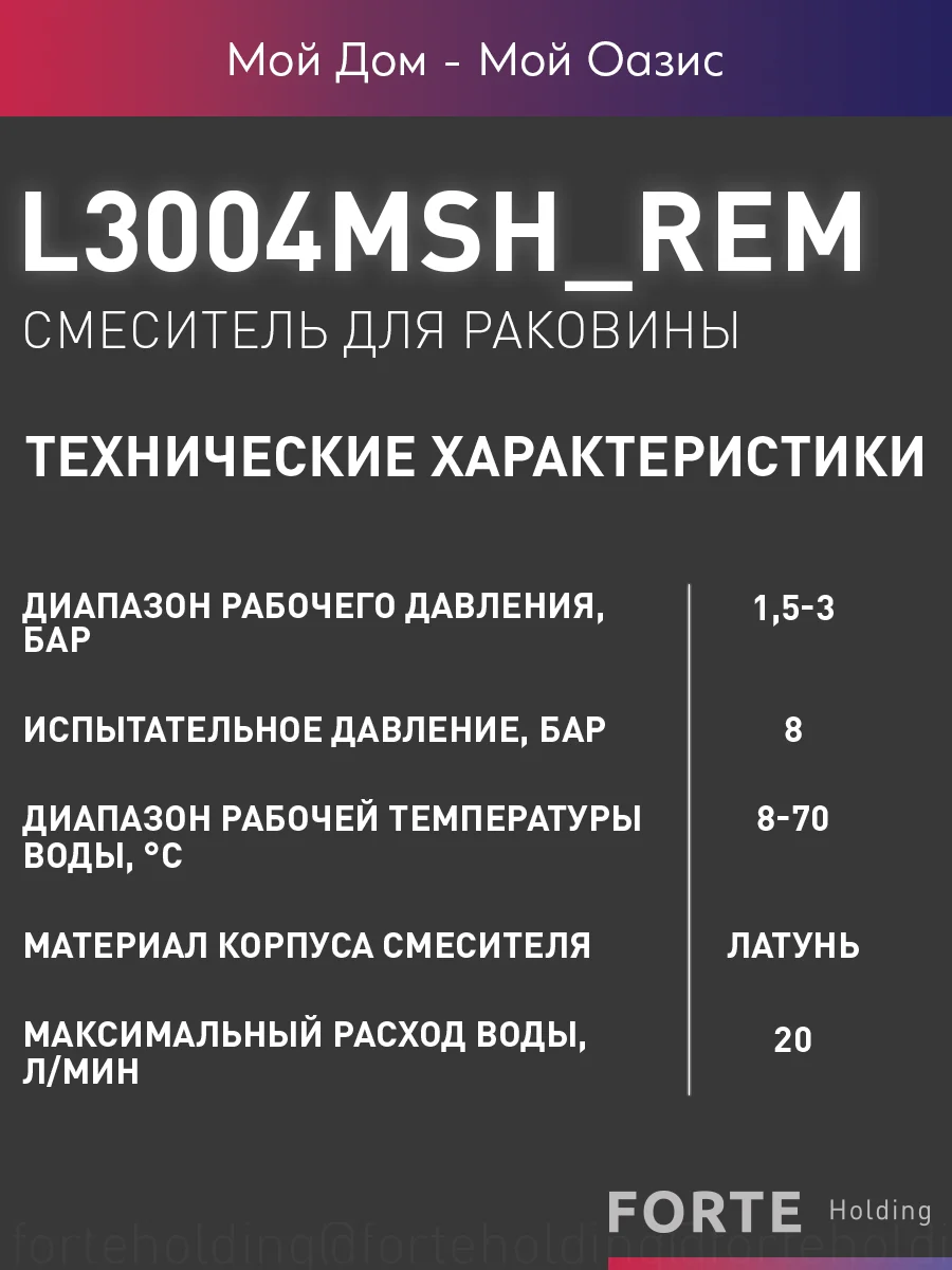Смеситель "Oasis" L3004МShRem