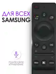 Универсальный голосовой пульт ду Samsung Smart TV / для телевизора Самсунг Смарт ТВ
