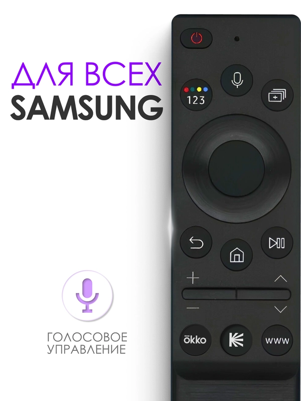 Универсальный голосовой пульт ду Samsung Smart TV / для телевизора Самсунг Смарт ТВ