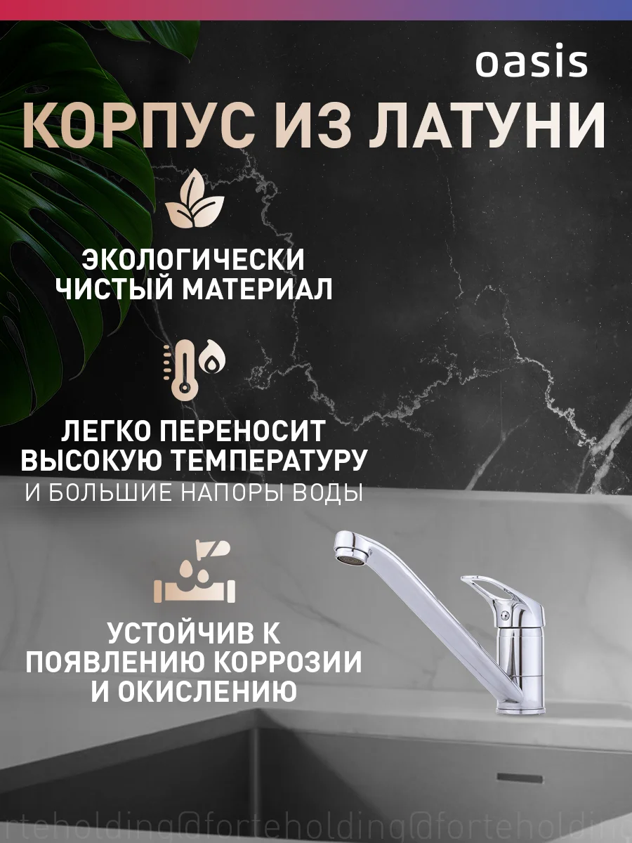 Смеситель "Oasis" L1011МSh