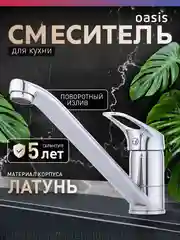 Смеситель "Oasis" L1011МSh