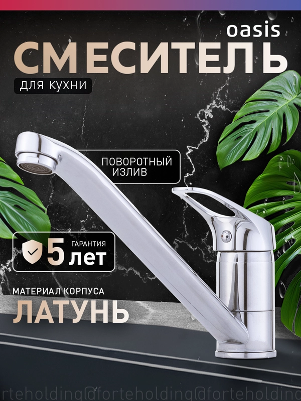 Смеситель "Oasis" L1011МSh