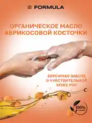 Крем-мыло антиоксидант с с маслом абрикосовой косточки F FORMULA, 300 ml