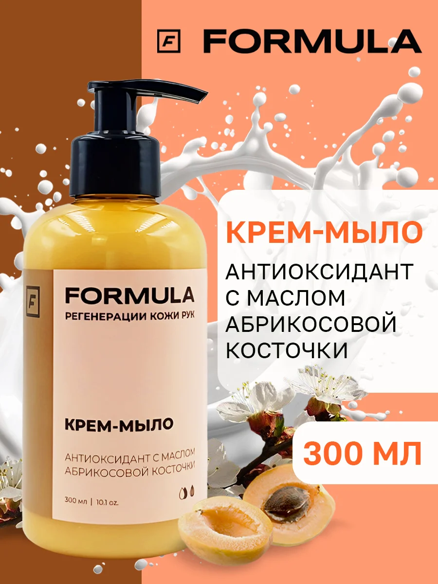 Крем-мыло антиоксидант с с маслом абрикосовой косточки F FORMULA, 300 ml