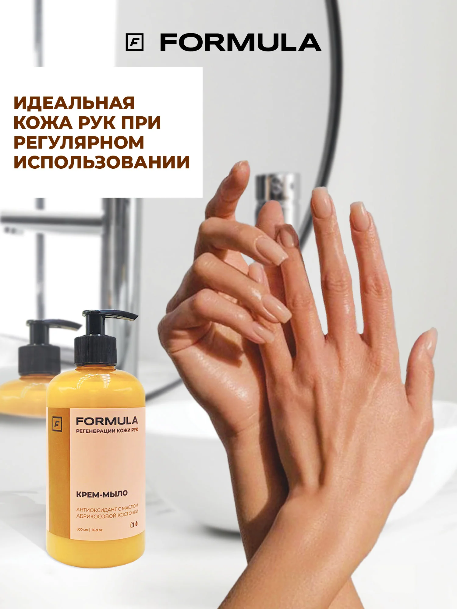 Крем-мыло антиоксидант с с маслом абрикосовой косточки F FORMULA, 300 ml