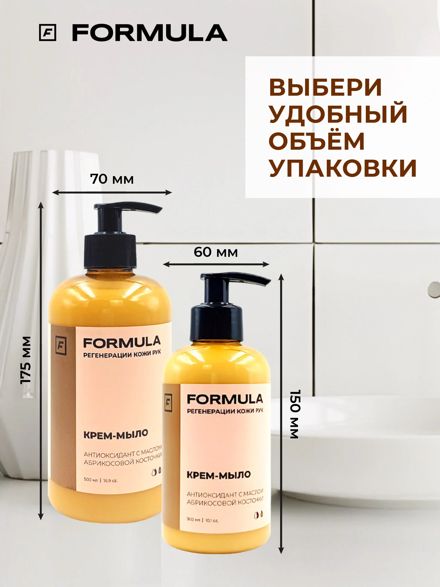 Крем-мыло антиоксидант с с маслом абрикосовой косточки F FORMULA, 300 ml