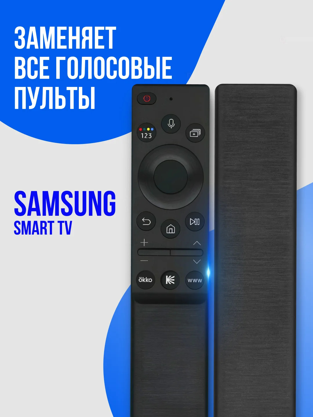 Универсальный голосовой пульт ду Samsung Smart TV