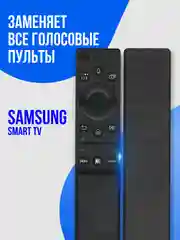 Универсальный голосовой пульт ду Samsung Smart TV