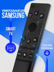 Универсальный голосовой пульт ду Samsung Smart TV