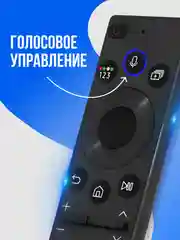 Универсальный голосовой пульт ду Samsung Smart TV