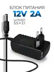 Блок питания 12V 2A 5.5 x 2.1 для роутеров, ресиверов МТС Триколор Ростелеком Wink Gpon GS