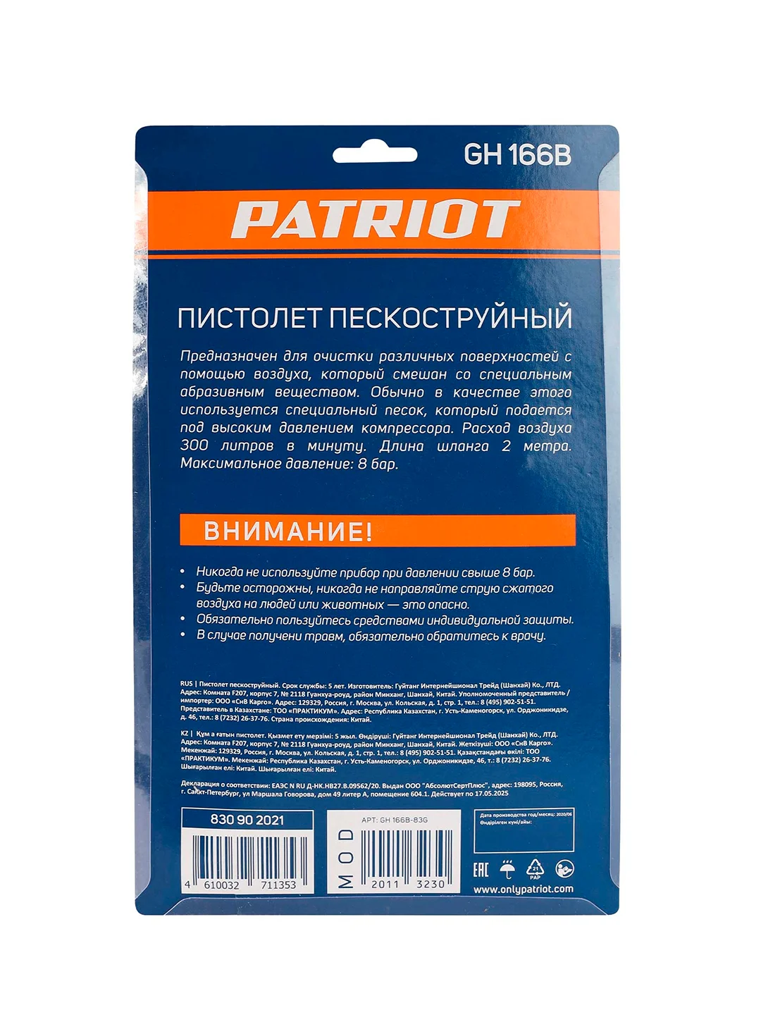 Пистолет пневматический пескоструйный Patriot GH 166B, 8 бар, 300 л/мин