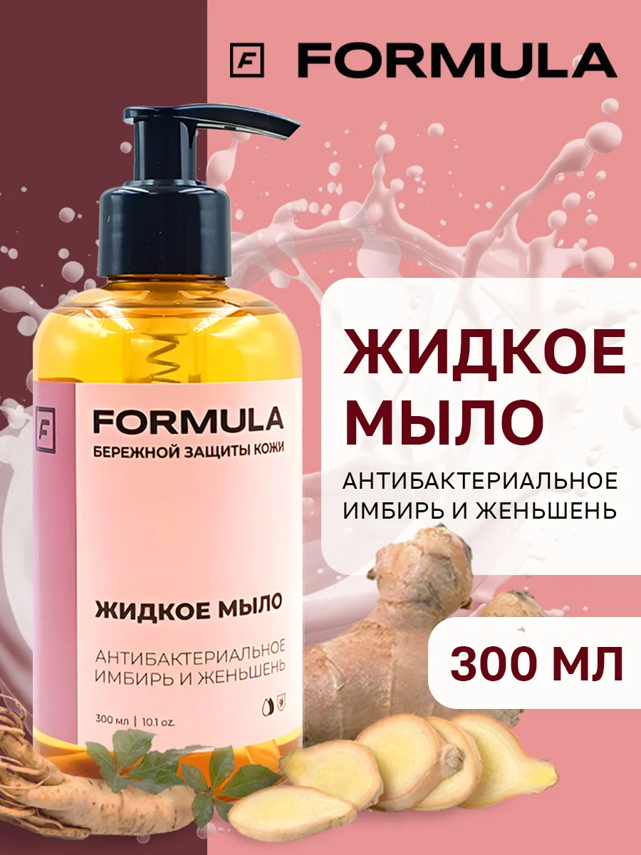 Жидкое мыло антибактериальное "Имбирь и женьшень" F FORMULA, 300ml